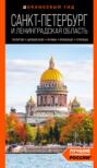 Санкт-Петербург и Ленинградская область. Петергоф, Царское село, Гатчина, Кронштадт, Стрельна. Путеводитель