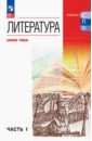 Литература. Базовый уровень. Учебник для СПО. Часть 1