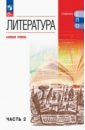 Литература. Базовый уровень. Учебник для СПО. Часть 2