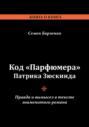 Код «Парфюмера» Патрика Зюскинда. Правда и вымысел в тексте знаменитого романа