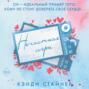 Нечестная игра