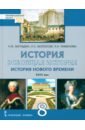 Всеобщая история. История Нового времени. XVIII век. 8 класс. Учебник. ФГОС