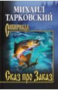 Сказ про Заказ