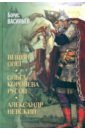 Вещий Олег. Ольга — королева русов. Александр Невский