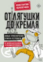 От лягушки до Кремля. Новые приключения Семена Петровича