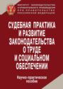 Судебная практика и развитие законодательства о труде и социальном обеспечении