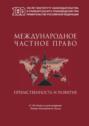 Международное частное право. Преемственность и развитие. Сборник статей по материалам Международной научно-практической конференции, посвященной 130-летнему юбилею профессора Л.А. Лунца