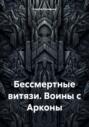 Бессмертные витязи. Воины с Арконы