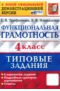 ВПР Функциональная грамотность. 4 класс. Типовые задания. 6 вариантов заданий. ФГОС