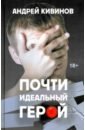 Почти идеальный герой