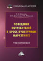 Поведение потребителей в кросс-культурном маркетинге