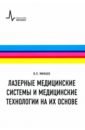 Лазерные медицинские системы и медицинские технологии на их основе