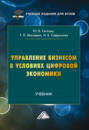 Управление бизнесом в условиях цифровой экономики