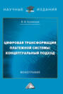 Цифровая трансформация платежной системы: концептуальный подход