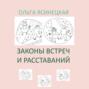 Законы встреч и расставаний