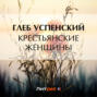 Крестьянские женщины