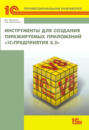 Инструменты для создания тиражируемых приложений «1С:Предприятия 8.2» (+ 2epub)