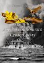 Забытые страницы дореволюционного Севастополя. Исторический альманах №1