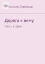 Дорога к&nbsp;нему. Часть вторая