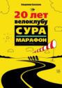 20&nbsp;лет велоклубу &laquo;Сура-Марафон&raquo;. 2004