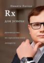 Rx для успеха. Руководство по&nbsp;продвижению лекарств