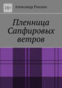 Пленница Сапфировых ветров