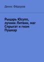 Рыцарь Юсупп, лучник Литвин, маг Спрыгат и гном Пушкар