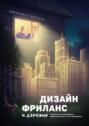 Дизайн, фриланс и деревня. Проводник для начинающих графических, веб-, UX/UI дизайнеров