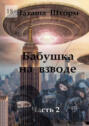 Бабушка на&nbsp;взводе. Часть&nbsp;2