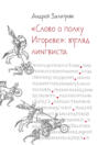 &laquo;Слово о полку Игореве&raquo;: Взгляд лингвиста