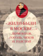 «Жили-были в Москве…»: Лермонтов, Гоголь, Чехов и Толстой