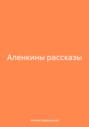 Аленкины рассказы