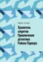 Хранитель секретов. Приключения детектива Райана Паркера