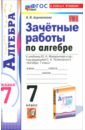 Алгебра. 7 класс. Зачётные работы к учебнику Ю. Н. Макарычева и др.