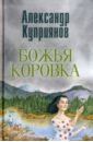 Божья коровка. Амурские повести