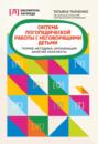 Система логопедической работы с неговорящими детьми. Теория, методика, организация занятий, конспекты