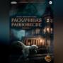 Проект &laquo;Миры пяти солнц&raquo;. Раскачивая равновесие. Эпизод 5