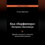 Код «Парфюмера» Патрика Зюскинда. Правда и вымысел в тексте знаменитого романа