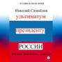 Ультиматум президенту России