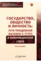 Государство, общество и личность. Пути преодоления вызовов и угроз в информационной сфере