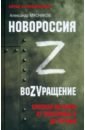 Новороссия. ВоZVращение. Краткая история от Екатерины Великой до Путина