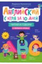 Английский с нуля за 10 дней. Читай и говори