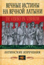 Вечные истины на вечной латыни. De verbo in verbum. Латинские изречения