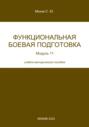 Функциональная боевая подготовка. Модуль 11