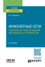 Инженерные сети: современные трубы и изделия для ремонта и строительства 3-е изд., пер. и доп. Учебное пособие для вузов