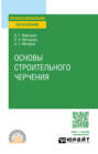 Основы строительного черчения. Учебное пособие для СПО