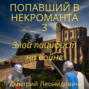 Попавший в некроманта 3. Злой пацифист на войне