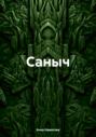 Саныч