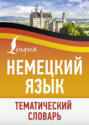 Немецкий язык. Тематический словарь