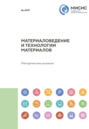 Материаловедение и технологии материалов. Методические указания к выполнению и оформлению выпускных квалификационных работ, научно-исследовательских работ и отчетов о прохождении практики